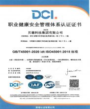 職業(yè)健康安全管理認證